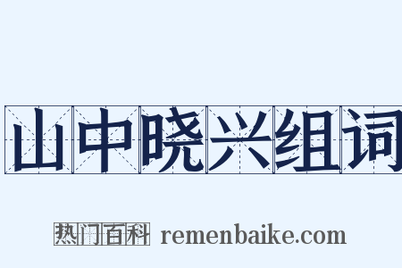 山中晓兴组词是什么意思的图片